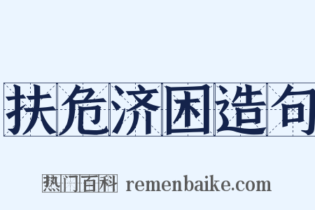 扶危济困造句是什么意思的图片